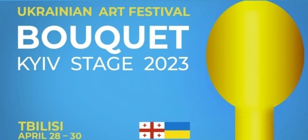 “Украина + Сакартвело. Плечом к плечу” – Арт-фестиваль Bouquet Kyiv Stage пройдет в Тбилиси 28-30 апреля