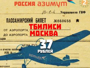 Первый рейс “Азимута” Москва-Тбилиси подтвержден на 19 мая – его встретит акция протеста Первый рейс “Азимута” Москва-Тбилиси подтвержден на 19 мая – его встретит акция протеста