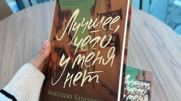 Роман-триллер грузинской писательницы Анастасии Хатиашвили вышел в России Роман-триллер грузинской писательницы Анастасии Хатиашвили вышел в России