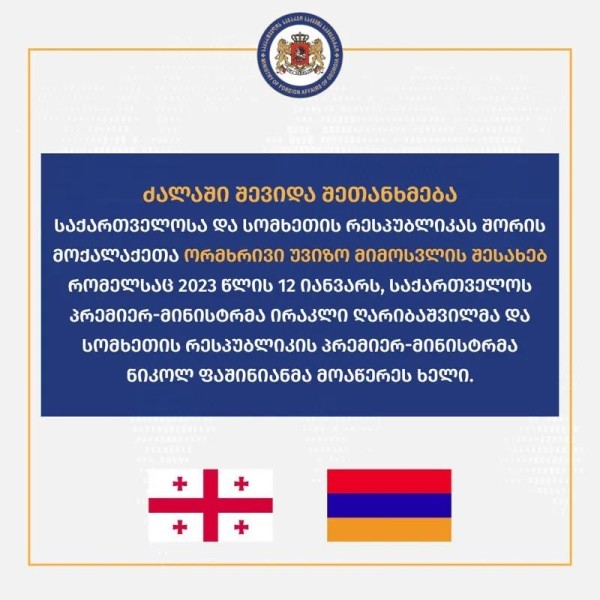 Вступило в силу соглашение между Грузией и Арменией о поездках по удостоверениям личности