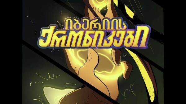 "Хроники Иберии": в Грузии создают первый историко-мифологический комикс