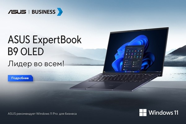 Бизнес-инструмент для профессионалов: как ASUS ExpertBook B9 OLED задает новые стандарты