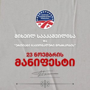 Единое Национальное движение опубликовало манифест через 20 лет после “революции роз” Единое Национальное движение опубликовало манифест через 20 лет после “революции роз”