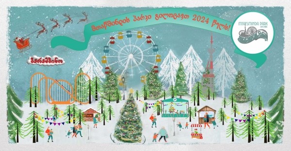 Парк Мтацминда представил свою новогоднюю программу