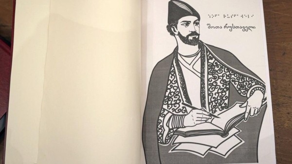 Легендарную поэму "Витязь в тигровой шкуре" издали шрифтом Брайля