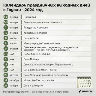 Календарь праздничных выходных дней в Грузии – 2024 год Календарь праздничных выходных дней в Грузии – 2024 год