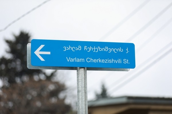 Улице в Тбилиси присвоили имя Черкезишвили – философа-анархиста, сражавшегося за независимость Грузии