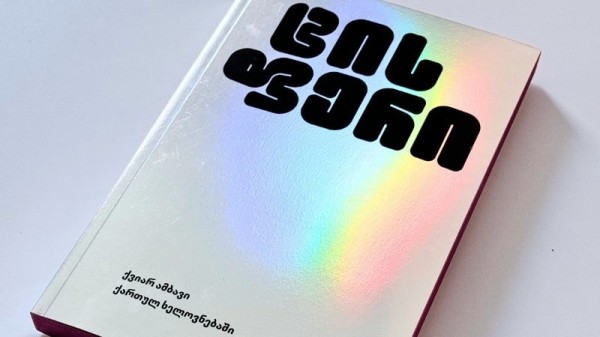 Презентацию книги о квир-истории в грузинском искусстве перенесли в ArtArea