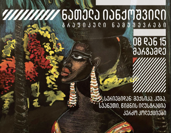 Выставка известной грузинской художницы Нателы Ианкошвили откроектся сегодня в Тбилиси