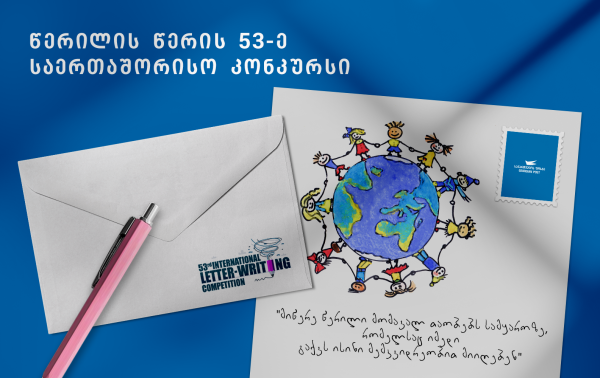 Почта Грузии объявила прием писем школьников для участия в международном конкурсе Почта Грузии объявила прием писем школьников для участия в международном конкурсе