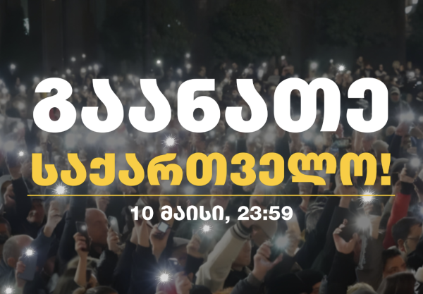 В Грузии противники закона об иноагентах отметят День Европы флешмобом с фонариками