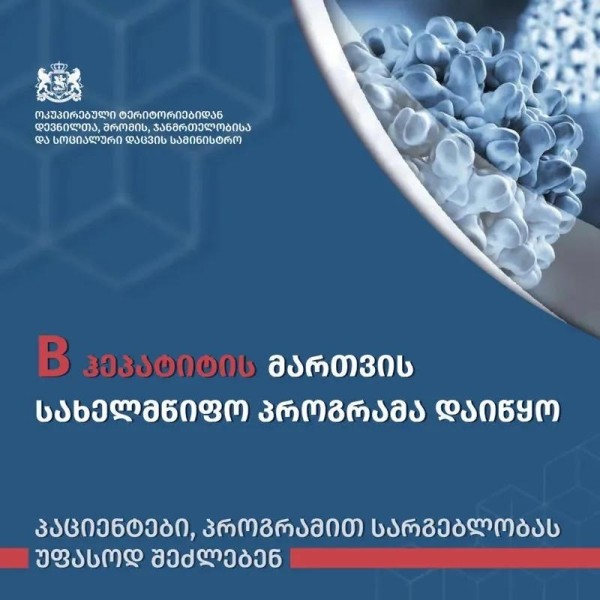 В Грузии началась государственная программа по управлению гепатитом В В Грузии началась государственная программа по управлению гепатитом В
