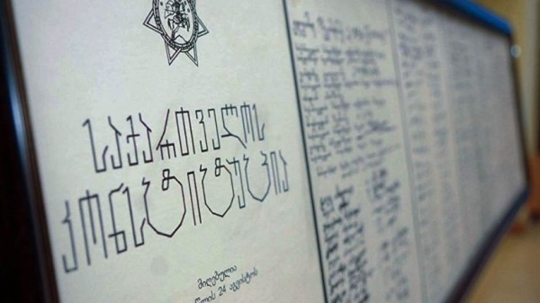 День конституции отмечается сегодня в Грузии