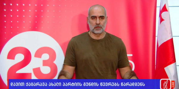 Партия Давида Кацарава объявила о включении в предвыборную кампанию Партия Давида Кацарава объявила о включении в предвыборную кампанию