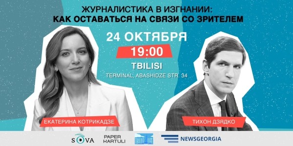 Тихон Дзядко и Екатерина Котрикадзе расскажут о работе журналистов в изгнании на встрече в Тбилиси