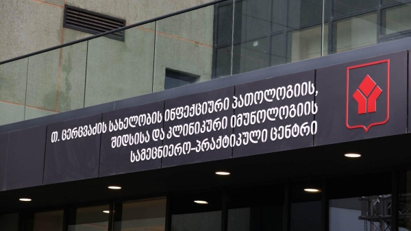 Тбилисская инфекционная клиника получила международную аккредитацию