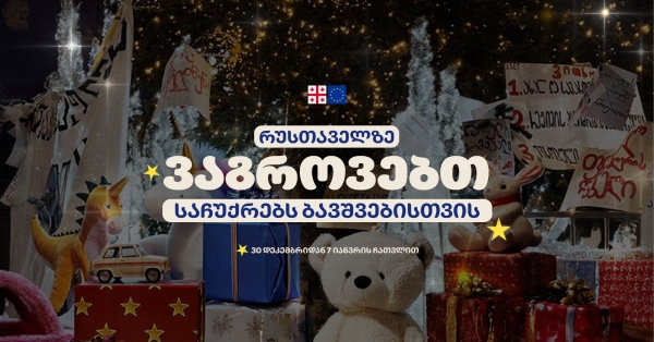 Благотворительная акция по сбору подарков для детей проходит в Тбилиси Благотворительная акция по сбору подарков для детей проходит в Тбилиси