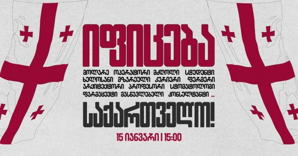 Трехчасовая забастовка объявлена в среду по Грузии с требованием новых выборов и освобождения задержанных
