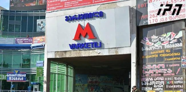 Тбилисская мэрия – С 26 августа Станция метро „Варкетили“ возобновит обслуживание пассажиров